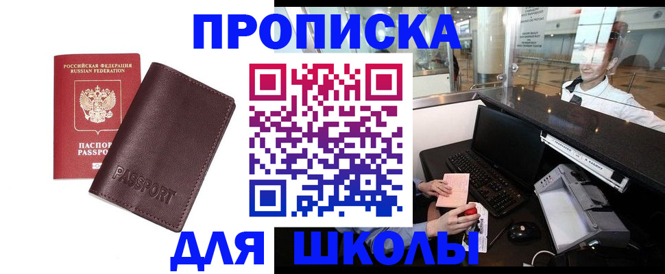 прописка для школы в Мурманске