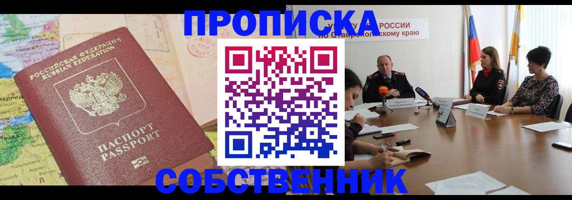 прописка в квартире в Мурманске